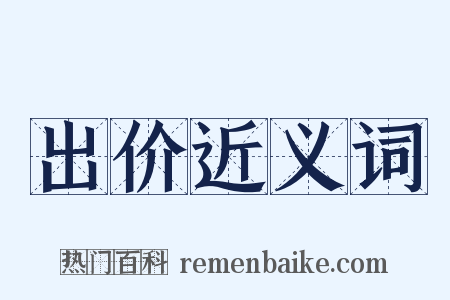出价近义词是什么意思的图片
